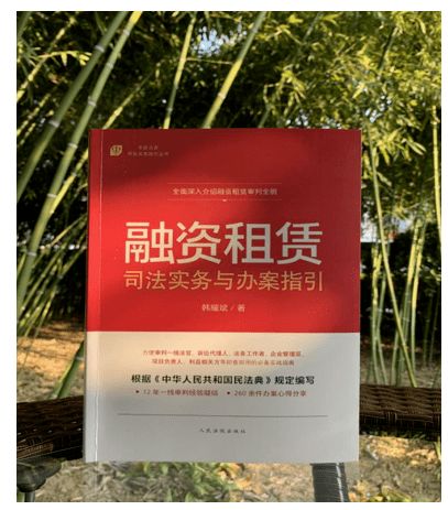 干货推送 | 专家法官的融资租赁务实之作 融资租赁司法实务与办案指引