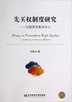 先买权制度研究——以租赁关系为中心的代理代办实践探析