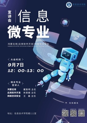 信息技术学院举办网络与信息安全软件开发微专业宣讲会