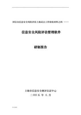 《副本信息安全风险评价管理软件研究与开发技术报告》核心要点解析